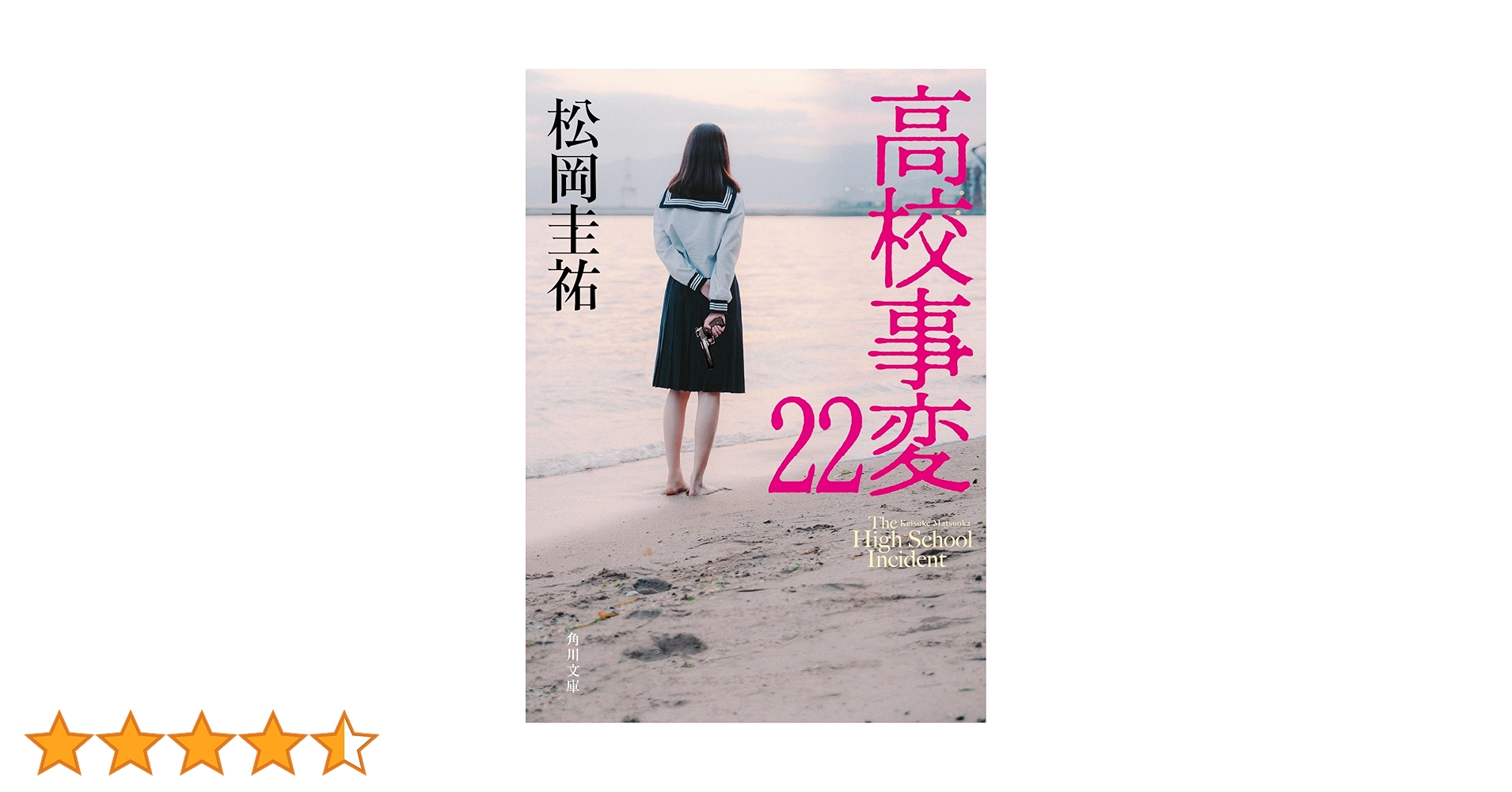【小説】松岡圭祐 高校事変 全22巻 高校事変 22」松岡圭祐 [角川文庫] - KADOKAWA